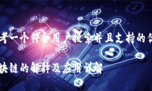 思考一个符合用户搜索并且支持的优秀

区块链的解释及应用详解