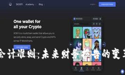 区块链会计准则：未来财务报告的变革与挑战