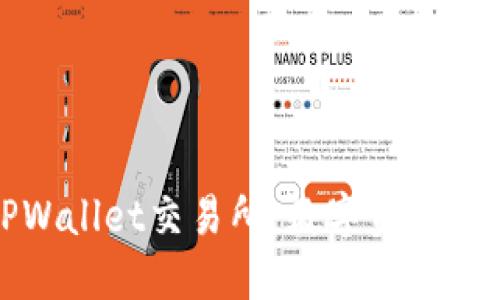 深入探讨TPWallet交易所：数字资产交易的新选择