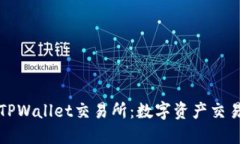 深入探讨TPWallet交易所：数字资产交易的新选择