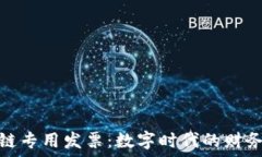   区块链专用发票：数字时代的财务革命