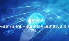 在加密货币和区块链的领域中，“TP创建钱包”通