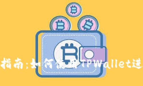 : 苹果手机用户指南：如何使用TPWallet进行加密货币管理