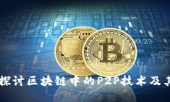深入探讨区块链中的P2P技术及其应用