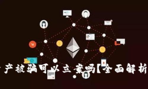 TPWallet资产被骗可以立案吗？全面解析及案例分析