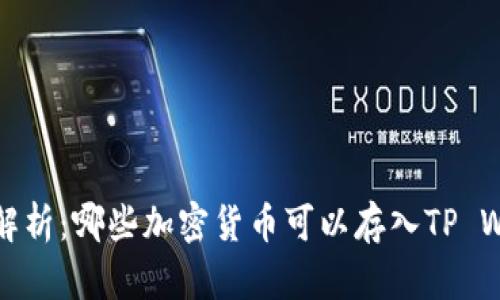  全面解析：哪些加密货币可以存入TP Wallet？