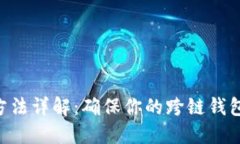 TokenPocket更新方法详解：确保你的跨链钱包始终处