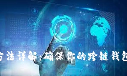 TokenPocket更新方法详解：确保你的跨链钱包始终处于最佳状态