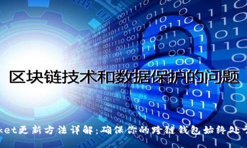 TokenPocket更新方法详解：确保你的跨链钱包始终处于最佳状态