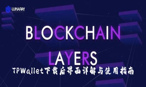 TPWallet下载后界面详解与使用指南