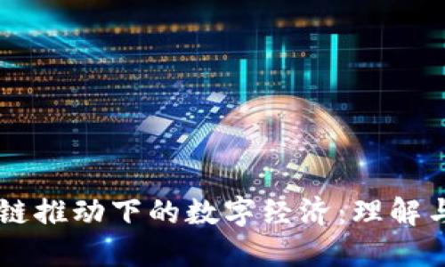 区块链推动下的数字经济：理解与应用