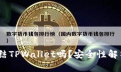 :公安可以冻结TPWallet吗？安全性解析与用户指导