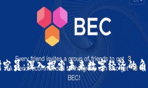 区块链研究员：深入探索未来数字经济的角色与价值