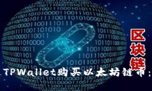如何通过TPWallet购买以太坊链币：完整指南