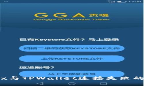 解决mdex与TPWallet连接失败的问题指南