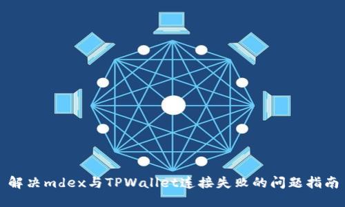 解决mdex与TPWallet连接失败的问题指南