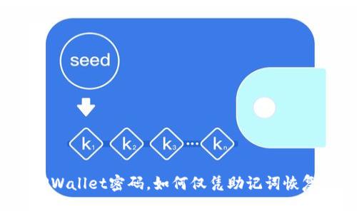 遗忘TPWallet密码，如何仅凭助记词恢复账户？