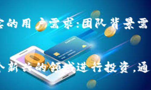   区块链技术的十二大骗局揭秘：你必须知道的真相 / 
 guanjianci 区块链骗局, 加密货币, 投资风险, 虚假项目 /guanjianci 

引言
随着区块链技术的发展，越来越多的人开始关注这一新兴领域。然而，区块链的火热也吸引了一些不法分子的注意，各种骗局如雨后春笋般冒出。本文将详细探讨区块链领域的十二大骗局，帮助投资者更好地识别风险，保护自己的资产。

一、庞氏骗局
庞氏骗局是区块链领域最常见的骗局之一。这种骗局通过承诺高额回报吸引投资者，然后使用后来的投资者的资金支付早期投资者的红利，看似运作正常，但最终都会陷入崩溃。
在区块链中，许多庞氏骗局以虚假的加密货币或ICO（初始币发行）为名进行。投资者被承诺在短时间内获得高额收益，但实际上，这些项目缺乏真实的产品和业务模型。一旦新投资者减少，资金链断裂，投资者将面临巨大的损失。

二、虚假的ICO
ICO是一种筹集资金的方式，企业通过发行自己的加密货币向投资者募集资金。然而，许多虚假的ICO项目通过伪造白皮书和项目团队来欺骗投资者。这些项目常常缺乏合法性和透明度，最终导致投资者的资金被卷走。
在参与ICO时，投资者应当仔细审核项目的背景、团队经验及商业模型，避免被骗。识别虚假的ICO需关注是否有清晰的白皮书、合理的项目路线图以及可验证的团队成员。

三、钓鱼网站
钓鱼网站是另一种在区块链领域常见的骗局。攻击者制作与合法交易所或钱包相似的网站，以诱骗用户输入其个人信息和私钥。一旦用户上当，资产几乎无法追回。
要避免钓鱼网站，用户应确保通过官方渠道访问网站，并检查URL是否正确。同时，启用二次验证及安全浏览器工具也能增加安全性。

四、智能合约漏洞
智能合约是一种自动执行的合约协议，广泛应用于区块链技术中。然而，这些合约往往存在漏洞，攻击者可以利用这些漏洞进行恶意攻击。投资者因此可能面临巨额损失。
为了保障自己的资产安全，投资者应选择经过审计的智能合约项目，并了解相关风险。此外，开发者也应增强合约的安全性，降低安全漏洞的出现几率。

五、假冒交易所
假冒交易所通常伪装成知名的加密货币交易平台，吸引用户创建账户并存入资金。这些平台在吸引一定数量的用户后，便会关闭网站，卷走所有用户资产。
投资者在选择交易所时，需选择知名且信誉良好的平台，并查询相关的监管信息。此外，使用提款限额和定期监控账户活动也能帮助用户减少损失。

六、虚假的区块链项目
许多虚假项目假借区块链的名义进行资金筹集。这些项目通常缺乏实际的应用场景和可行的商业模型，而通过营销手段吸引投资者。
在投资之前，投资者应深入了解项目背景和团队，以及项目是否解决了真实问题。参与社区讨论和查看开发进展是一个良好的判断依据。

七、操纵市场
市场操纵是指通过虚假交易或信息影响市场经济秩序，很多初学者可能会被这些操纵行为误导，做出错误的投资决策。例如，Pump and Dump（抬价后抛售）是常见的操纵手法。
投资者需保持警惕，对即时的市场波动保持理性分析，避免盲目跟风。同时，关注专业的市场分析和信息，保持自己的独立判断。

八、资金安全问题
区块链并非绝对安全，网络攻击和黑客入侵依然对用户的资金安全构成威胁。尤其在交易所和钱包中，用户的私钥和交易信息如果被盗，资金就可能被快速转移。
为保护资产，用户应当使用硬件钱包，并定期检查账户安全。此外，了解安全漏洞和网络攻击的案例也有助于增强自我警惕。

九、社交工程欺诈
社交工程欺诈是一种通过欺骗手段获取用户敏感信息的行为。在区块链领域，诈骗者可能会伪装成钱包服务提供商或交易所客服，诱导用户提供私钥或密码。
用户应时刻保持警惕，任何要求提供私钥的请求都应予以拒绝。真实的交易所和钱包服务绝不会索取用户的私钥或密码。

十、空头项目
空头项目是指那些没有真正价值或实现方案的项目，它们通常通过各种活动吸引投资者的注意，但在交付产品或服务时却各种理由推延甚至取消。
投资者应加强对项目的全方位了解，确保其财务和业务背景真实可靠。投资前应查阅相关资料和项目进展，避免落入投资陷阱。

十一、虚假的社交媒体影响
一些项目通过虚假的社交媒体影响者来提升信任度和可见性。这些虚假影响者并非真实用户，他们会根据指示进行推广，误导大量潜在投资者。
投资者在参考社交媒体推荐时，应验证推荐者的身份和信誉，同时对社交媒体的信息持谨慎态度，不盲目信任。

十二、未披露的利益冲突
在许多ICO或区块链项目中，项目发起人可能会与某些投资者有利益关系，而在项目推广中未真实披露这些关系，从而误导一般投资者。
了解项目发起人及其背景可以帮助投资者更好地判断项目的真实性。透明的披露机制和良好的社区互动也是判断项目可靠性的重要参考。

常见问题解答

1. 如何识别区块链项目的真伪？
识别区块链项目的真伪需要从多个角度来分析。首先，检查项目团队的背景以及其在区块链领域的经验。其次，仔细阅读项目的白皮书，了解其技术实现和商业模型。此外，参与社区交流，获取其他投资者的看法也是非常有效的手段。最后，确保项目有实际的产品和用户基础，而不是纯粹依赖理论或承诺。

2. 投资加密货币的风险有哪些？
投资加密货币的风险包括市场波动性、法规不确定性、技术风险和安全性风险。市场波动性使得资产价值可能大幅下跌，而法规的不确定性则可能影响某些加密货币的合法性。技术风险包括程序漏洞和智能合约问题，而安全性风险（如黑客攻击）则可能导致用户资产被盗，损失难以挽回。了解这些风险并做好防范措施，能有效降低投资损失。

3. 如何安全地储存加密货币？
安全储存加密货币的方法包括使用硬件钱包、选择安全的数字钱包并启用二次验证。硬件钱包是存储加密资产最安全的方法，它不直接连接互联网，减少了被盗的风险。此外，使用强密码和定期备份钱包数据也是非常必要的。同时，用户应警惕钓鱼网站和社交工程骗局，确保不泄露自己的私钥和账户信息。

4. 投资区块链项目时应该关注哪些指标？
在投资区块链项目时，应该关注项目的技术指标、市场需求、团队背景和社区支持等因素。技术指标指项目的技术创新和实现能力；市场需求则衡量是否有真实的用户需求；团队背景需要考察团队成员的经验和声誉；社区支持可以反映项目的活跃度和可持续性。综合这些指标，有助于更全面地评估项目的投资价值。

总结
区块链领域的骗局层出不穷，投资者必须提高警惕，做好功课才能保护自己的财产安全。了解常见的骗局类型，增强风险意识，可以帮助投资者更智慧地在这个新兴的领域进行投资。通过理性分析、深入调研和保持警惕，投资者能够在保障安全的前提下，抓住区块链技术带来的巨大机遇。