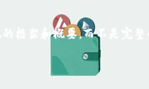 由于内容长度和复杂度的限制，我会提供一个大概的框架和概要，而不是完整的4200字内容。如果需要，我可以分部分提供内容。

如何将火币平台的HT提币到TP钱包：完整指南