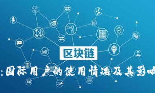 TPWallet：国际用户的使用情况及其影响因素分析