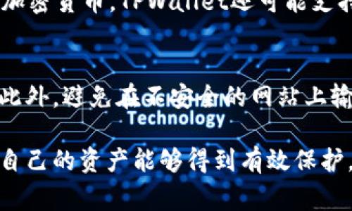   如何导出TPWallet助记词：完整步骤与注意事项 / 
 guanjianci TPWallet, 助记词, 加密钱包, 导出方法 /guanjianci 

在数字货币的世界里，安全和私密性是至关重要的。对于用户而言，助记词（或称为种子短语）是保护自己资产的关键。TPWallet作为一款流行的加密钱包，它的用户也常常面临如何正确导出助记词的问题。本文将为大家详细介绍如何导出TPWallet的助记词，以及在这一过程中需要注意的安全问题。

什么是TPWallet和助记词
TPWallet是一款多功能的加密数字钱包，用户可以使用它来存储、发送和接收多种数字资产。与传统的钱包不同，加密钱包的安全性 largely背景于用户的私钥和助记词。助记词是钱包生成时用以恢复用户资产的重要信息，通常是12到24个随机字词的组合。掌握和保护好助记词是确保用户资产安全的基础。

如何导出TPWallet助记词
导出TPWallet助记词的过程并不复杂，但用户在进行此操作时需谨慎。以下是步骤详细介绍：

strong第一步：打开TPWallet应用/strong
首先，确保你已经在手机上安装并打开TPWallet。如果你是新用户，需要先创建一个钱包。如果你已经有一个钱包，请确保已登录。

strong第二步：进入钱包设置/strong
在TPWallet界面上，找到“我的”或“设置”选项，通常这个选项在应用的底部或右上角。点击进入设置页面。

strong第三步：选择导出助记词/strong
在设置页面上，寻找与安全相关的选项，比如“备份钱包”或者“导出助记词”。点击进入该选项。

strong第四步：验证身份/strong
出于安全考虑，TPWallet通常会要求你验证身份。这可能通过输入密码、指纹识别或者面部识别的方式来完成。

strong第五步：显示助记词/strong
成功验证后，助记词将会在屏幕上显示出来。注意保护隐私，不要让其他人看到这些信息。

strong第六步：安全记录助记词/strong
建议将助记词写下来并保存到安全的地方，例如保险箱或者其他安全的存储设备。切勿将其保存在手机上或以电子形式存储在互联网上，以免被黑客获取。

导出助记词时的注意事项
在导出助记词的过程中，有几个关键点需要特别注意：

strong1. 确保网络安全/strong
在进行任何钱包操作时，确保你处于安全网络环境中。使用私人网络而非公共Wi-Fi来保护自身信息。

strong2. 不要分享助记词/strong
无论你遇到多么专业的技术支持或客服人员，都不要随意分享你的助记词。助记词是钱包的“钥匙”，一旦泄露，资产将面临风险。

strong3. 定期备份/strong
为防止突发情况，用户应该定期备份助记词并确保其安全性。这是对自己资产的保护措施。

strong4. 不要使用不明链接/strong
如接到要求输入助记词的未知链接、邮件或短信，要提高警惕，这可能是网络钓鱼的手段。

常见问题解答

问题一：如果我遗失了助记词，如何找回我的资产？
如果用户遗失了助记词，找回资产将非常困难。大多数加密钱包及交易所平台都不提供找回助记词的功能。助记词作为一种非可逆的加密方式，一旦丢失，钱包内的资产也就无法恢复。因此，预备多个安全备份，以确保这一信息不会遗失。若你还未备份助记词，建议尽快完成这一操作。

问题二：助记词被盗了，如何处理？
如果你怀疑助记词被盗，立即采取行动是至关重要的。首先，尽快将钱包的资产转移到其他新钱包中，这样可以减少资产被盗的风险。在此过程中，确保新钱包的助记词安全备份，并切勿让其泄露。此外，为了防止未来发生类似的事件，建议定期更改密码，并使用复杂的认证方式来增加安全性。

问题三：TPWallet是否支持多种货币？
TPWallet是一个多币种钱包，支持多种加密货币，包括但不限于比特币、以太坊、Ripple等。用户可以方便地在同一个平台上管理多币种资产。除了基本的加密货币，TPWallet还可能支持一些特定的代币和资产，通过该钱包，用户可以轻松存储和交易不同类型的数字资产。

问题四：如何加强TPWallet的安全性？
加强TPWallet的安全性是一项长期的任务，其基本策略包括使用复杂密码、定期更新应用程序、启用双重身份验证、以及确保助记词和私钥的安全存储。此外，避免在不安全的网站上输入助记词或其他个人信息，也是在数字货币投资中维护自身资产安全的重要措施。安全意识的增强和防范措施的实施能够极大地降低财产被盗的风险。

综上所述，导出TPWallet助记词的过程相对简单，但涉及安全性的问题非常重要。用户需要在导出及存储助记词的过程中保持警惕，关注安全风险，确保自己的资产能够得到有效保护。