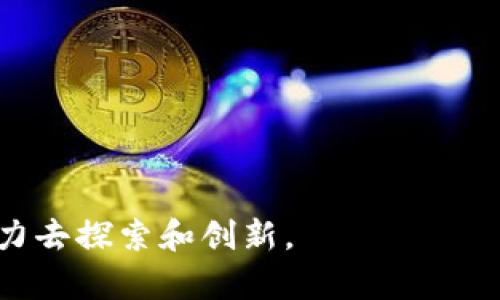 理解区块链中的LP：流动性池的意义与作用

区块链, LP, 流动性池, DeFi/guanjianci

在过去的几年里，区块链技术已经迅速成熟，并且在金融领域产生了深远的影响。尤其是在去中心化金融（DeFi）领域，流动性池（Liquidity Pool，简称LP）是一个极为重要的概念。尤其是在去中心化交易所（DEX）以及各种DeFi协议中，LP代表了流动性供应商（Liquidity Providers）所提供的资产，用于促进交易和借贷等活动。本文将详细探讨“区块链组LP”的含义、作用、以及在DeFi生态系统中的重要性。

1. 什么是流动性池（LP）？

流动性池（Liquidity Pool）是一种智能合约机制，它允许用户在区块链上存入资产，这些资产会在去中心化的交易平台中用作流动性。这意味着，当用户进行交易时，他们可以通过流动性池轻松地买入或卖出资产，而不必依赖传统的订单簿模型。

流动性池的原则是通过聚合多个用户的资金，以增加交易中的流动性。用户存入的资产会被锁定在智能合约中，并根据一定的规则进行管理。例如，如果用户将ETH和USDT存入流动性池，他们将获得相应的流动性代币，以表明他们在池中的份额。当其他用户从这个流动性池进行交易时，LP提供者将根据他们的贡献获得交易手续费的分成。

2. LP的工作原理

在一个典型的流动性池中，用户首先需要选择一个平台，比如Uniswap、SushiSwap或PancakeSwap等。接下来，用户需要选择要存入流动性池的资产对，通常是两种不同的加密货币。例如，一种流动性池可能包含ETH和DAI。

当用户在流动性池中存入资产时，系统会根据其存入的数量和池中现有资产的比例，自动计算出该用户应获得的流动性代币。用户可以随时通过赎回流动性代币，以获得流动性池中的资产和交易手续费。目前，流动性池是DeFi中许多应用的核心组件，它不仅帮助提供流动性，还促进了更高效的交易。

3. LP的优势

流动性池带来了众多的优势，让我们来看一些主要的好处：

ul
    listrong提高流动性：/strong传统交易所依赖买卖订单，而流动性池允许任何人提供流动性，减少了交易延迟，并提高了市场的流动性。/li
    listrong无需信任：/strong流动性池是智能合约驱动的，用户不需要信任任何中心化的机构或平台，它们的手续费由区块链网络自动分配。/li
    listrong收益机会：/strong通过成为流动性提供者，用户可以获得交易手续费的分成，并且通过其他的收益机制（如流动性挖矿）获得额外代币奖励。/li
    listrong便捷易用：/strong任何用户都可以通过简单的操作参与流动性池，而不需要复杂的技术知识。/li
/ul

4. LP的风险

然而，流动性池也并非没有风险。投资者需要了解以下潜在风险：

ul
    listrong无常损失：/strong无常损失是指资产价格波动导致的损失，当你提供流动性时，资产的相对价值可能会发生变化，从而影响你的资金情况。/li
    listrong智能合约风险：/strong由于流动性池是基于智能合约的，如果合约存在漏洞或被黑客攻击，投资者可能会遭受重大损失。/li
    listrong市场风险：/strong整个加密市场是高度波动的，某一资产的突然贬值可能会使流动性池的价值大幅降低。/li
    listrong平台风险：/strong交易平台本身可能存在风险，如被监管、停业或欺诈。/li
/ul

可能的相关问题

在讨论区块链中的LP时，可能会有下列相关问题需要进一步解答：

1. 流动性池和传统的订单簿交易所有什么区别？

流动性池与传统的订单簿交易所有明显的区别。传统的交易所使用订单簿模型，投资者可以通过下达买入和卖出订单来进行交易。这种交易方式依赖于市场的供需关系。如果没有足够的卖方或买方，交易可能会受到影响，造成延迟或价格滑点。而流动性池则是通过智能合约和去中心化机制提供流动性，由多个流动性提供者共同为市场提供相应的资金。

在流动性池中，交易不需要对单个用户的订单进行匹配，交易可以直接在智能合约中完成。这意味着流动性池可以实现即时交易，提高市场效率。此外，由于每个流动性提供者的资金在池中汇集，用户可以享受到更持久的流动性，无论市场条件如何。

然而，流动性池也有其局限性，例如无常损失和合约风险，这是交易所用户在使用流动性池时需要特别注意的。相对而言，订单簿交易所更适合高频交易和复杂的投资策略，而流动性池提供了一种更加简单和去中心化的交易方式。

2. 如何选择合适的流动性池进行投资？

选择合适的流动性池进行投资并不是一项简单的任务，投资者需要考虑多个因素：

ul
    listrong流动性：/strong选择流动性较高的池可以降低交易滑点和无常损失的风险。流动性高意味着池中有更多的资金，能够更好地遵循市场波动。/li
    listrong资产对：/strong谨慎选择流动性池中的资产对，考虑到这两个资产的历史价格波动以及它们的长期前景。/li
    listrong交易手续费：/strong流动性池的收益通常来源于交易手续费，了解流动性池的手续费分配方式，确保收益是合理的。/li
    listrong项目的安全性：/strong了解智能合约的安全性，并调查项目的开发团队、审计情况等，确保投资的安全性。/li
/ul

在选择流动性池时，用户还应关注社区反馈和有关项目的公告，确保其获得较为全面的信息，从而做出明智的投资决策。

3. LP如何进行流动性挖矿？

流动性挖矿是DeFi生态系统中的一种激励机制，允许用户通过提供流动性来获取额外的加密货币奖励。以下是流动性挖矿的主要步骤：

ul
    listrong选择平台：/strong首先，用户需要选择一个提供流动性挖矿的DeFi平台，例如Uniswap、PancakeSwap、或其他去中心化金融协议。/li
    listrong存入资产：/strong用户将选定的资产对（如ETH/USDT）存入流动性池，并获得相应的流动性代币。/li
    listrong参加挖矿：/strong在流动性池中，用户将获得的流动性代币与平台提供的挖矿合约进行关联，通常需要指定存入的流动性代币，以获得流动性挖矿奖励。/li
    listrong获取奖励：/strong随着交易的进行，平台会向流动性提供者分配额外的代币奖励。用户可以随时查看他们的收益，并根据当前市场情况决定是否继续提供流动性。/li
/ul

流动性挖矿是DeFi领域的一个重要激励机制，不仅为流动性提供者带来了收益，也促进了整个生态系统的健康发展。然而，用户应始终意识到流动性挖矿也存在着风险，例如，以太坊网络的拥堵可能导致手续费增加。

4. LP在未来的发展趋势

随着DeFi的快速发展，流动性池的未来发展趋势也显得尤为重要：

ul
    listrong自动化做市商（AMM）的普及：/strongAMM作为流动性池的主要运作模式之一，将继续获得更多的关注，推动流动性提供的自动化和高效化。/li
    listrong多链生态的形成：/strong随着跨链技术的发展，流动性池将会扩展到不同区块链之间，提升整体流动性，同时打破各链之间的壁垒。/li
    listrong风险管理工具的发展：/strong为提供流动性而产生的无常损失越来越引起用户的关注，未来可能会推出更具创新性的风险管理工具，例如保证金流动性池等。/li
    listrong改善用户体验：/strong为了吸引更多用户参与，流动性池会不断用户界面和交互体验，降低新用户的学习成本。/li
/ul

总体来看，流动性池在去中心化金融生态中的地位愈发重要，展现出强大的生命力。它为用户提供了参与项目的机会，也为交易和融资提供了非常有效的渠道，值得投资者和开发者共同努力去探索和创新。