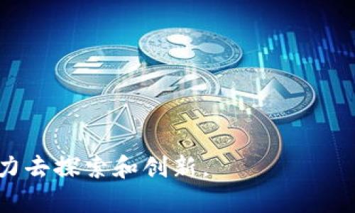 理解区块链中的LP：流动性池的意义与作用

区块链, LP, 流动性池, DeFi/guanjianci

在过去的几年里，区块链技术已经迅速成熟，并且在金融领域产生了深远的影响。尤其是在去中心化金融（DeFi）领域，流动性池（Liquidity Pool，简称LP）是一个极为重要的概念。尤其是在去中心化交易所（DEX）以及各种DeFi协议中，LP代表了流动性供应商（Liquidity Providers）所提供的资产，用于促进交易和借贷等活动。本文将详细探讨“区块链组LP”的含义、作用、以及在DeFi生态系统中的重要性。

1. 什么是流动性池（LP）？

流动性池（Liquidity Pool）是一种智能合约机制，它允许用户在区块链上存入资产，这些资产会在去中心化的交易平台中用作流动性。这意味着，当用户进行交易时，他们可以通过流动性池轻松地买入或卖出资产，而不必依赖传统的订单簿模型。

流动性池的原则是通过聚合多个用户的资金，以增加交易中的流动性。用户存入的资产会被锁定在智能合约中，并根据一定的规则进行管理。例如，如果用户将ETH和USDT存入流动性池，他们将获得相应的流动性代币，以表明他们在池中的份额。当其他用户从这个流动性池进行交易时，LP提供者将根据他们的贡献获得交易手续费的分成。

2. LP的工作原理

在一个典型的流动性池中，用户首先需要选择一个平台，比如Uniswap、SushiSwap或PancakeSwap等。接下来，用户需要选择要存入流动性池的资产对，通常是两种不同的加密货币。例如，一种流动性池可能包含ETH和DAI。

当用户在流动性池中存入资产时，系统会根据其存入的数量和池中现有资产的比例，自动计算出该用户应获得的流动性代币。用户可以随时通过赎回流动性代币，以获得流动性池中的资产和交易手续费。目前，流动性池是DeFi中许多应用的核心组件，它不仅帮助提供流动性，还促进了更高效的交易。

3. LP的优势

流动性池带来了众多的优势，让我们来看一些主要的好处：

ul
    listrong提高流动性：/strong传统交易所依赖买卖订单，而流动性池允许任何人提供流动性，减少了交易延迟，并提高了市场的流动性。/li
    listrong无需信任：/strong流动性池是智能合约驱动的，用户不需要信任任何中心化的机构或平台，它们的手续费由区块链网络自动分配。/li
    listrong收益机会：/strong通过成为流动性提供者，用户可以获得交易手续费的分成，并且通过其他的收益机制（如流动性挖矿）获得额外代币奖励。/li
    listrong便捷易用：/strong任何用户都可以通过简单的操作参与流动性池，而不需要复杂的技术知识。/li
/ul

4. LP的风险

然而，流动性池也并非没有风险。投资者需要了解以下潜在风险：

ul
    listrong无常损失：/strong无常损失是指资产价格波动导致的损失，当你提供流动性时，资产的相对价值可能会发生变化，从而影响你的资金情况。/li
    listrong智能合约风险：/strong由于流动性池是基于智能合约的，如果合约存在漏洞或被黑客攻击，投资者可能会遭受重大损失。/li
    listrong市场风险：/strong整个加密市场是高度波动的，某一资产的突然贬值可能会使流动性池的价值大幅降低。/li
    listrong平台风险：/strong交易平台本身可能存在风险，如被监管、停业或欺诈。/li
/ul

可能的相关问题

在讨论区块链中的LP时，可能会有下列相关问题需要进一步解答：

1. 流动性池和传统的订单簿交易所有什么区别？

流动性池与传统的订单簿交易所有明显的区别。传统的交易所使用订单簿模型，投资者可以通过下达买入和卖出订单来进行交易。这种交易方式依赖于市场的供需关系。如果没有足够的卖方或买方，交易可能会受到影响，造成延迟或价格滑点。而流动性池则是通过智能合约和去中心化机制提供流动性，由多个流动性提供者共同为市场提供相应的资金。

在流动性池中，交易不需要对单个用户的订单进行匹配，交易可以直接在智能合约中完成。这意味着流动性池可以实现即时交易，提高市场效率。此外，由于每个流动性提供者的资金在池中汇集，用户可以享受到更持久的流动性，无论市场条件如何。

然而，流动性池也有其局限性，例如无常损失和合约风险，这是交易所用户在使用流动性池时需要特别注意的。相对而言，订单簿交易所更适合高频交易和复杂的投资策略，而流动性池提供了一种更加简单和去中心化的交易方式。

2. 如何选择合适的流动性池进行投资？

选择合适的流动性池进行投资并不是一项简单的任务，投资者需要考虑多个因素：

ul
    listrong流动性：/strong选择流动性较高的池可以降低交易滑点和无常损失的风险。流动性高意味着池中有更多的资金，能够更好地遵循市场波动。/li
    listrong资产对：/strong谨慎选择流动性池中的资产对，考虑到这两个资产的历史价格波动以及它们的长期前景。/li
    listrong交易手续费：/strong流动性池的收益通常来源于交易手续费，了解流动性池的手续费分配方式，确保收益是合理的。/li
    listrong项目的安全性：/strong了解智能合约的安全性，并调查项目的开发团队、审计情况等，确保投资的安全性。/li
/ul

在选择流动性池时，用户还应关注社区反馈和有关项目的公告，确保其获得较为全面的信息，从而做出明智的投资决策。

3. LP如何进行流动性挖矿？

流动性挖矿是DeFi生态系统中的一种激励机制，允许用户通过提供流动性来获取额外的加密货币奖励。以下是流动性挖矿的主要步骤：

ul
    listrong选择平台：/strong首先，用户需要选择一个提供流动性挖矿的DeFi平台，例如Uniswap、PancakeSwap、或其他去中心化金融协议。/li
    listrong存入资产：/strong用户将选定的资产对（如ETH/USDT）存入流动性池，并获得相应的流动性代币。/li
    listrong参加挖矿：/strong在流动性池中，用户将获得的流动性代币与平台提供的挖矿合约进行关联，通常需要指定存入的流动性代币，以获得流动性挖矿奖励。/li
    listrong获取奖励：/strong随着交易的进行，平台会向流动性提供者分配额外的代币奖励。用户可以随时查看他们的收益，并根据当前市场情况决定是否继续提供流动性。/li
/ul

流动性挖矿是DeFi领域的一个重要激励机制，不仅为流动性提供者带来了收益，也促进了整个生态系统的健康发展。然而，用户应始终意识到流动性挖矿也存在着风险，例如，以太坊网络的拥堵可能导致手续费增加。

4. LP在未来的发展趋势

随着DeFi的快速发展，流动性池的未来发展趋势也显得尤为重要：

ul
    listrong自动化做市商（AMM）的普及：/strongAMM作为流动性池的主要运作模式之一，将继续获得更多的关注，推动流动性提供的自动化和高效化。/li
    listrong多链生态的形成：/strong随着跨链技术的发展，流动性池将会扩展到不同区块链之间，提升整体流动性，同时打破各链之间的壁垒。/li
    listrong风险管理工具的发展：/strong为提供流动性而产生的无常损失越来越引起用户的关注，未来可能会推出更具创新性的风险管理工具，例如保证金流动性池等。/li
    listrong改善用户体验：/strong为了吸引更多用户参与，流动性池会不断用户界面和交互体验，降低新用户的学习成本。/li
/ul

总体来看，流动性池在去中心化金融生态中的地位愈发重要，展现出强大的生命力。它为用户提供了参与项目的机会，也为交易和融资提供了非常有效的渠道，值得投资者和开发者共同努力去探索和创新。