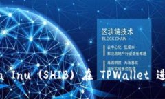 如何使用Shiba Inu (SHIB) 在 TPWallet 进行交易和管理
