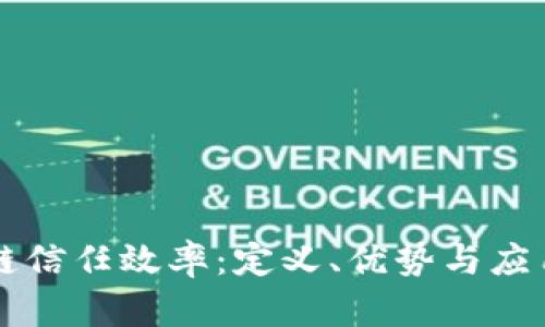 区块链信任效率：定义、优势与应用解析