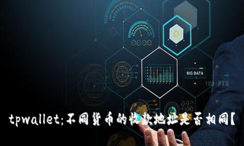 tpwallet：不同货币的收款地址是否相同？