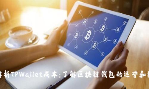 : 深入解析TPWallet成本：了解区块链钱包的运营和维护开支
