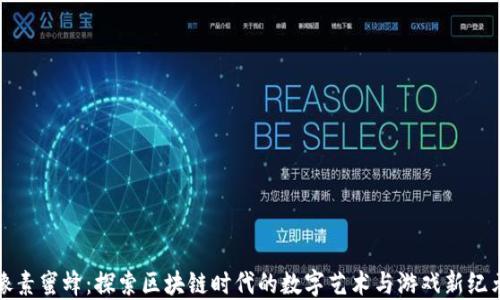 
像素蜜蜂：探索区块链时代的数字艺术与游戏新纪元