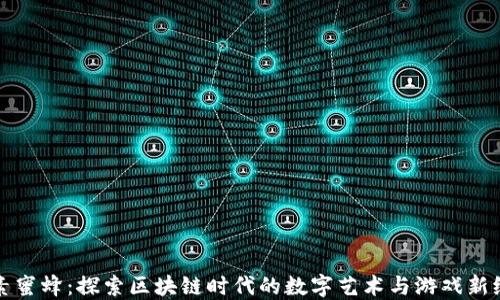 
像素蜜蜂：探索区块链时代的数字艺术与游戏新纪元