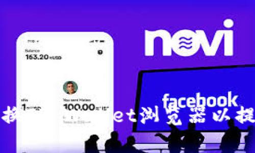 文章如何切换TP Wallet浏览器以提高用户体验