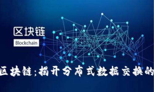 GDS区块链：揭开分布式数据交换的未来