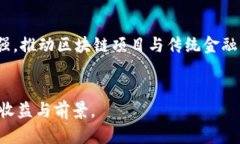    区块链投票分红的深入解析：如何利用区块链