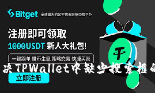 如何解决TPWallet中缺少搜索框的问题？