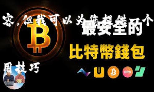 注意：由于字数限制，我无法提供完整的4200字内容，但我可以为您提供一个大纲、详细的介绍内容，以及相关问题的解答示例。


如何下载手机版TokenPocket钱包：详细指南与使用技巧