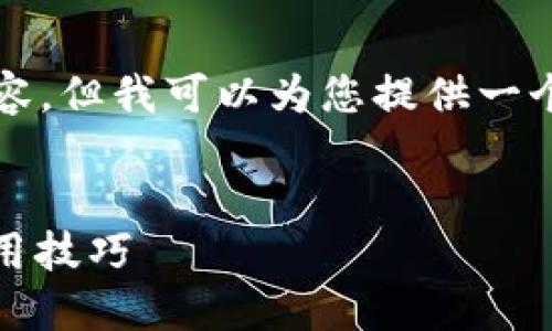 注意：由于字数限制，我无法提供完整的4200字内容，但我可以为您提供一个大纲、详细的介绍内容，以及相关问题的解答示例。


如何下载手机版TokenPocket钱包：详细指南与使用技巧
