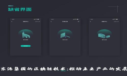 东港集团的区块链技术：推动未来产业的发展