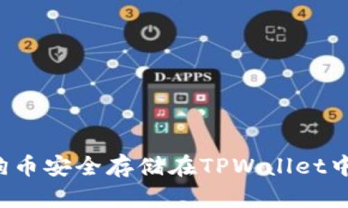 如何将狗狗币安全存储在TPWallet中？完整指南