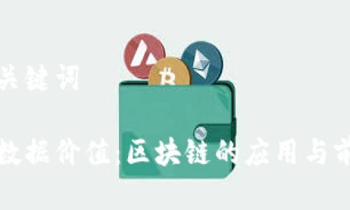 思考和关键词

最大化数据价值：区块链的应用与前景解析