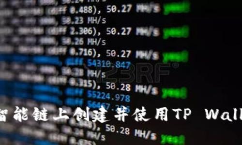 如何在币安智能链上创建并使用TP Wallet：详细教程