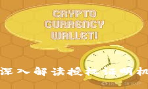 区块链B-DPoS：深入解读授权证明机制的演变与应用