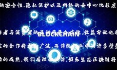   娱乐生态区块链：新兴行业的未来展望 /  guan