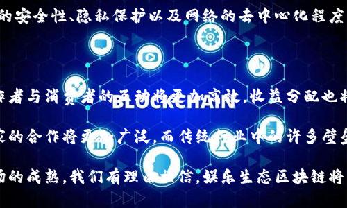   娱乐生态区块链：新兴行业的未来展望 / 

 guanjianci 区块链, 娱乐, 生态系统, 数字货币 /guanjianci 

一、什么是娱乐生态区块链？

娱乐生态区块链是近年来逐渐兴起的一种新兴行业，它结合了区块链技术与娱乐产业，旨在为用户和参与者提供更加透明、高效和去中心化的娱乐体验。区块链的去中心化特点与娱乐行业多样化的需求相结合，促使人们重新思考内容创作、分发和消费的方式。

从本质上讲，娱乐生态区块链是一个利用区块链技术构建的娱乐平台，它允许创作者、消费者和投资者在同一个平台上进行互动。这种互动通常涉及到数字货币、智能合约以及去中心化应用（DApps）等技术，能够为娱乐产业带来巨大的变革。

二、娱乐生态区块链的主要应用

娱乐生态区块链的应用范围非常广泛，主要包括以下几个方面：

h41. 数字内容的所有权与版权保护/h4
传统的娱乐产业常常面临版权侵犯和盗版的问题。而利用区块链技术，创作者可以为自己的数字内容（如音乐、电影、艺术作品等）创建唯一的数字身份。这种身份不仅可以帮助创作者证明自己的版权，还可以追踪内容的使用情况，确保收益的合理分配。

h42. 去中心化的内容分发/h4
通过区块链，内容创作者可以绕过传统的中介平台（如唱片公司、电影公司等），直接将内容发布给消费者。这不仅减少了中间环节的费用，还使得创作者可以获得更高的收益。同时，消费者也可以以更低的成本获取高质量的内容。

h43. 智能合约的应用/h4
智能合约是一种自动执行的合同，能够在特定条件满足时自动进行交易。在娱乐行业中，智能合约可以用于处理收益分配、版权转让等事务，确保各方按照约定履行自己的职责。

h44. NFT（非同质化代币）的兴起/h4
NFT是一种基于区块链技术的数字资产，能够代表独特的物品或内容。在娱乐行业中，艺术家和创作者可以通过发行NFT来销售自己的作品，粉丝也可以通过购买NFT来获取独家内容或体验。这一发展为双方提供了更为丰富的互动和交易方式。

三、娱乐生态区块链行业的优势

娱乐生态区块链行业具有多项优势，使其与传统娱乐产业相比具备很强的竞争力：

h41. 数据透明与安全性/h4
区块链的透明性使得所有交易和数据都可以被记录和验证，降低了数据篡改的风险。用户和内容创作者可以放心使用平台，而不会担心数据被恶意操作或盗用。

h42. 提高效率与降低成本/h4
通过去中心化，娱乐生态区块链消除了许多传统中介，降低了运营成本，提高了整个产业体系的效率。创作者不再需要依赖第三方来推广和分发自己的内容，而是通过直接与消费者互动来实现收益。

h43. 创新性与持续发展/h4
娱乐生态区块链仍处于发展初期，随着技术的不断进步和应用场景的不断扩展，其潜力仍然非常庞大。区块链带来的创新不仅能够改善现有的娱乐模式，还有可能催生出全新的商业模式与体验。

四、可能相关的问题

1. 娱乐生态区块链如何改变传统娱乐行业?

娱乐生态区块链正在深刻地改变传统娱乐行业。首先，在内容创作方面，区块链打破了传统创作模式的限制。创作者能够直接将内容发布到区块链上，省去中介，提高了收益比例。其次，区块链技术能够提供透明的版权保护机制，有效打击盗版行为。在消费者体验方面，区块链平台通常提供更低的内容获取成本，不少平台推出基于代币的付费方式，使得用户可以更灵活地获取所需内容。

此外，娱乐生态区块链还促进了社区建设，创作者和消费者之间的关系愈发紧密。通过社交平台，创作者可以直接与自己的粉丝互动，了解他们的需求，这种直接反馈大大提高了创作的针对性和有效性。

2. 有哪些成功的娱乐生态区块链项目?

在娱乐生态区块链领域，已经出现了一些成功的项目。例如，Audius是一个去中心化的音乐平台，允许音乐创作者将音乐直接上传并与听众分享，而不经过传统的音乐发行公司。平台采用代币经济，能够激励用户参与内容的创建和分享。同样，腾讯推出的数字版权平台利用区块链技术，确保创作者在数字内容的流通过程中获得应有的利益。

此外，像Enjin这样的区块链游戏平台，提供区块链游戏和虚拟物品的交易市场，允许玩家拥有并交易自己的数字资产，进一步丰富了数字娱乐生态。这些项目的成功不仅为区块链技术在娱乐行业的应用提供了有力的证明，也为其他创业者提供了有价值的借鉴。

3. 娱乐生态区块链面临哪些挑战？

尽管娱乐生态区块链行业前景广阔，但也面临诸多挑战。首先，技术的成熟与应用普及仍需时间。很多用户和创作者对区块链的理解相对有限，如何教育市场、增加用户粘性仍是一个重要问题。

其次，监管问题也给行业发展带来了挑战。许多国家对区块链和数字货币的法律法规尚不完善，这可能会影响到企业的合规性。同时，随着用户规模的扩大，如何确保平台的安全性、隐私保护以及网络的去中心化程度，是一项必须克服的技术挑战。

4. 娱乐生态区块链如何影响未来的创作模式?

娱乐生态区块链将推动未来创作模式向更加开放、透明和合作的方向发展。创作者将拥有更大的自主权，消费者在创作过程中的参与度能够显著提高。通过智能合约，创作者与消费者的互动将更加高效，收益分配也将更加公平。

这一趋势将催生出更多新兴的创作平台，同时推动多样化的艺术表现形式如数字艺术、虚拟现实内容等的发展。未来，艺术创作与技术的结合将更加紧密，开发者与艺术家的合作将更加广泛，而传统行业中的许多壁垒也将逐渐被打破。

综上所述，娱乐生态区块链作为一个新兴行业，正在重塑全球娱乐产业的格局。尽管面临着挑战与不确定性，但其带来的机遇与创新潜力不容小觑。随着技术的发展与市场的成熟，我们有理由相信，娱乐生态区块链将成为未来娱乐行业的重要组成部分。