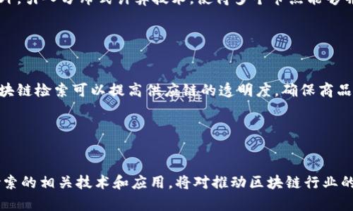 邦置区块链检索：解锁去中心化数据之旅/邦置
区块链检索, 数据检索, 去中心化, 区块链技术/guanjianci

引言：什么是区块链检索？

区块链检索是指在区块链网络中，通过特定的算法和工具对存储在区块链上的数据进行查找、提取和分析的过程。区块链技术因其去中心化、安全性和透明性而受到广泛关注，而区块链检索正是实现这些特性所需的关键技术之一。随着区块链应用的不断增多，如何高效地检索和利用区块链中的数据变得尤为重要。


区块链的基本概念

在讨论区块链检索之前，首先要了解区块链的基本概念。区块链是一种分布式账本技术，由许多相互连接的“区块”组成，每个区块包含了一部分交易记录，并以链式结构连接。所有的区块都记录在一个公共账本上，任何人都可以参与并验证数据的真实性。由于其去中心化的特性，区块链能够防止单点故障和数据篡改。


区块链检索的重要性

区块链检索的重要性体现在多个层面。首先，区块链数据的透明性使得信息的获取变得更加关键。从供应链管理到金融交易，不同领域的参与者都需要快速准确地检索信息。其次，随着区块链应用的普及，数据量的激增使得高效检索技术成为了必需。最后，通过区块链检索，用户能够更好地进行数据分析和决策，资源配置。


区块链检索的技术基础

区块链检索所用的技术基础主要包括索引技术、智能合约和数据可视化工具。通常，区块链的数据是以连续链的形式存在，每个区块中包含了一定数量的事务，这使得对数据的访问和检索相对困难。因此，建立合适的索引结构可以极大提高数据检索效率。智能合约则通过自动化处理，减少人工干预，提高检索的快速性和安全性。数据可视化工具则帮助用户更直观地理解和分析区块链数据。


区块链检索的难点

尽管区块链检索具有重要性，但在实际操作中也面临着许多挑战。首先，由于区块链数据的去中心化特性，不同平台和网络间的数据互通性较差，导致跨链检索变得复杂。其次，区块链中数据的格式不一致，可能造成检索工具很难解析和利用这些数据。此外，区块链的匿名性虽保障了隐私，但也使得数据来源的真实性难以辨别，从而增加了数据检索的复杂度。


与区块链检索相关的问题

问题一：区块链检索如何与大数据结合？

随着海量数据的积累，区块链检索与大数据的结合显得尤为重要。大数据技术可以帮助用户有效分析和处理区块链中储存的信息。例如，利用数据挖掘、机器学习等技术，对区块链数据进行深层分析，挖掘潜在的商业价值和风险。通过将区块链数据与其他数据源结合，可以形成更加全面的视角，促进企业决策和创新。


问题二：区块链检索的隐私保护如何实现？

在区块链检索过程中，用户的隐私保护是一项重要挑战。为此，许多技术已经应运而生。例如，零知识证明（ZKP）技术允许用户在无需透露具体交易信息的情况下，证明交易的有效性。此外，隐私币（如门罗币和Zcash）采用了更加复杂的加密技术，以保护用户的交易隐私。通过这些技术，区块链检索可以在保持数据透明的同时，保护用户个人信息的安全性。


问题三：如何提高区块链检索的效率？

提升区块链检索效率的途径多样化。首先，采用高效的索引算法，如B树、哈希表等，可以加快数据检索速度。其次，对区块链数据进行预处理，形成数据摘要，降低系统对存储的需求。此外，引入分布式计算技术，使得多个节点能够并行处理检索请求，也能显著提升检索效率。在大型区块链网络中，这种方法尤为有效，可以分散负载，提高响应速度。


问题四：区块链检索在不同领域的应用场景有哪些？

区块链检索在各个行业都有广泛的应用，包括金融、供应链、医疗和版权保护等。在金融领域，通过区块链检索，企业可以实时透明地监控交易，减少欺诈风险。在供应链管理中，使用区块链检索可以提高供应链的透明度，确保商品及来源的可追溯性。在医疗行业，区块链检索能够提供患者数据的安全访问，加强医疗服务的质量。在版权保护领域，区块链检索可以帮助创作者维护自身权益，确保作品的顺利分发。


结论

综上所述，区块链检索作为一种重要的技术，正在不断发展和完善。随着区块链技术的成熟和应用场景的多样化，未来的区块链检索将更加高效、安全和智能。因此，深入研究区块链检索的相关技术和应用，将对推动区块链行业的健康发展具有重要意义。

