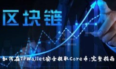 如何在TPWallet安全提取Core币：完整指南