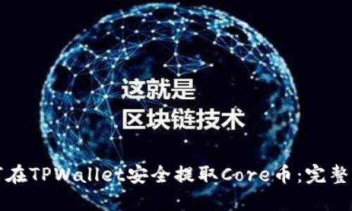 如何在TPWallet安全提取Core币：完整指南