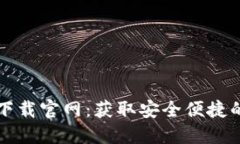 TPWallet iOS下载官网：获取安全便捷的数字资产钱